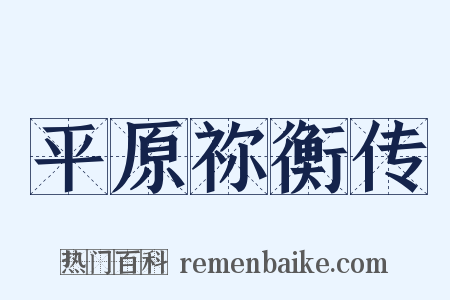 平原祢衡传是什么意思的图片